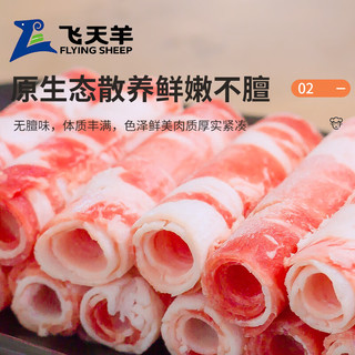 飞天羊 内蒙古清真国产羊肉卷   源头直发 家庭火锅烤肉羔羊羊肉 羊肉卷618g*3