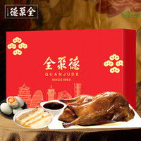 全聚德 quanjude北京烤鸭熟食礼盒端午早餐烤鸭风味粽子中华老字号甜粽咸粽 【老店烧鸭】+【一见粽情】2870g