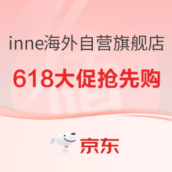 京东商城 inne海外京东自营旗舰店 618大促抢先购 