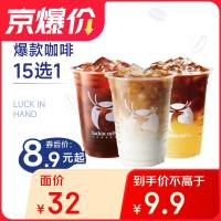 瑞幸咖啡 爆款15选1 大杯 15天有效 限自提