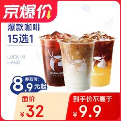 瑞幸咖啡 爆款15选1 大杯 15天有效 限自提