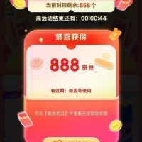 必领!888京豆!(天天领京豆)