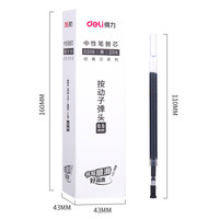 得力 按动中性笔芯0.5mm 20支得力黑色按动笔芯（S206）