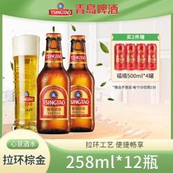 TSINGTAO 青岛啤酒 小棕金11度拉环方便易携带 258mL 12瓶 整箱装（赠福禧500ml 4罐）
