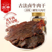 太丰 卤牛肉干 手撕大片牛肉片 办公休闲零食小吃特产 252g罐装 卤味