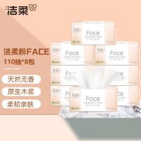洁柔 粉face抽纸  110抽*8包/提  超市同款