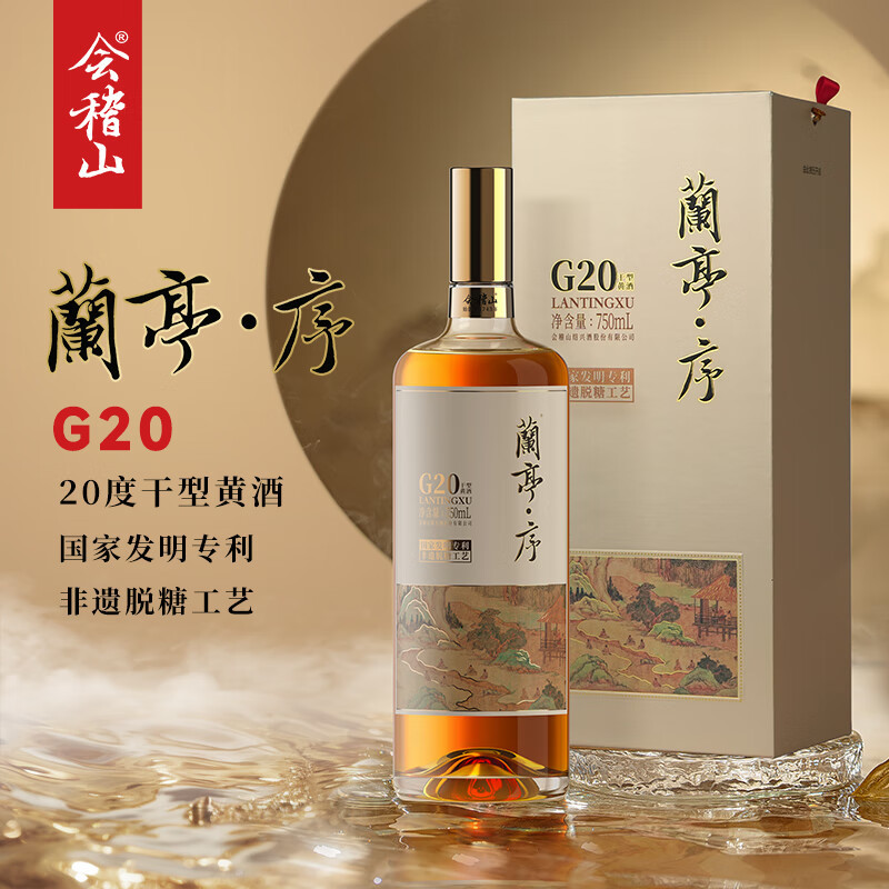 会稽山兰亭·序G20 干型黄酒20度绍兴黄酒750ml*1 礼盒装非遗脱糖