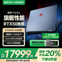 神舟 战神T12 Pro 16英寸游戏本笔记本电脑 2.5K 300hz 独显直连  i9-14900HX RTX5090 32+1T