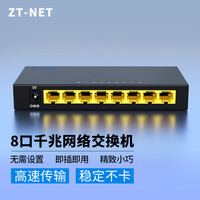 中天通讯 ZT-NET 千兆网络交换机 5/8/口百兆以太网企业级交换器 网线网络分线器  8口千兆