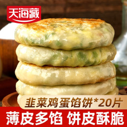天海藏 韭菜鸡蛋馅饼800g*2袋 学生营养早餐韭菜盒子速食半成品源头直发
