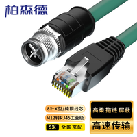 柏森德 M12转RJ45网线 8针X型5米 高柔相机工业拖链电缆GIGE 屏蔽耐折弯耐磨兼容康耐视 BSD-M12X-05