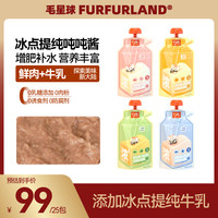 毛星球 FurFurLand毛星球厚乳吨吨酱猫咪零食补水猫条成幼猫肉酱增肥营养