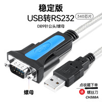 摩可灵 免驱动电脑笔记本接口UBS转串口九针DB9针孔串口线公对母rs232数据线USB转com转换器转串口线plc转接线