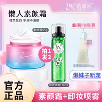植美村 ZMC 清爽懒人素颜霜补水保湿V7面霜水润提亮秋冬脸部买一赠一