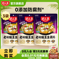 好人家 酸菜鱼调料220g*3袋