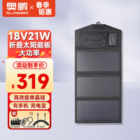 数码 AP 奥鹏 太阳能充电板18V21W 户外充电器单晶硅光伏发电板便携折叠移动电源露营应急充电宝