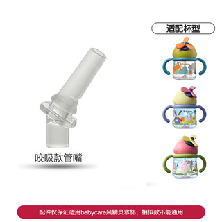 bc babycare【超值体验】风精灵旋转风车杯 360°重力球 儿童水杯 【配件】防呛吸嘴 拍2 更划算