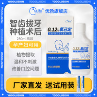 优牙合 YOCCLUSION titi智齿拔牙后术后正畸氯己定含漱液抑菌漱口水孕产妇可用