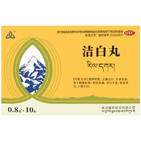 金诃 洁白丸0.8g*10丸 健脾和胃 止痛止吐 分清泌浊 胸腹胀满 胃脘疼痛 消化不良 呕逆泄泻 小便不利