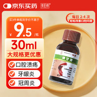 美匠师 碘甘油30ml *1瓶 口腔溃疡专用药牙龈炎牙周炎口腔用药牙龈肿痛消炎快速止痛牙科抑菌液