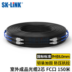 SK-LINK 室外单模铠装成品光缆2芯光纤线两芯光纤跳线免熔接户外架空150米FC接头GYXTW-2B-150M(FC)