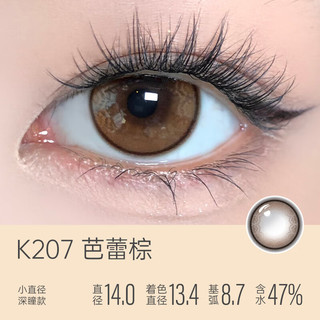 可啦啦（Kilala）美瞳月抛 氧气感系列硅水凝胶 彩色隐形眼镜1片芭蕾棕275度 【1副请拍2件】14.0芭蕾棕