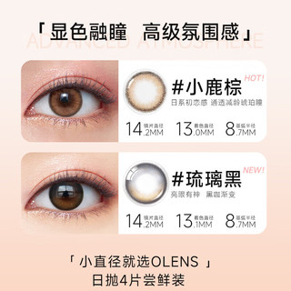OLENS 欧朗睛美瞳隐形眼镜小直径GLOWY琉璃日抛4片装琉璃黑475度