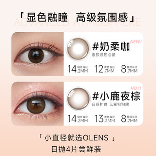 OLENS 欧朗睛美瞳隐形眼镜小直径GLOWY琉璃日抛4片装琉璃黑475度