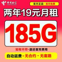 中国电信 电信大流量卡 2年19元月租(自动返费+185G全国流量+首月免月租+值友专属)+不满意随时销户退费