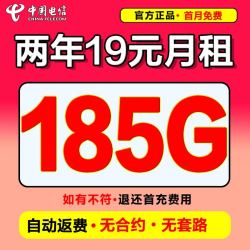 中国电信 电信大流量卡 2年19元月租（自动返费+185G全国流量+首月免月租+值友专属）+不满意随时销户退费