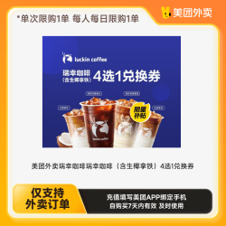 瑞幸咖啡 美团外卖 多选一兑换券 下拉详情页领取补贴
