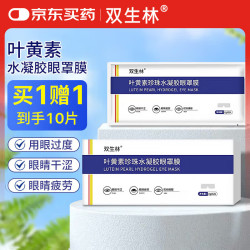 双生林 叶黄素眼贴冷敷眼贴清凉滋润眼部缓解眼疲劳眼干水凝胶眼贴1盒装