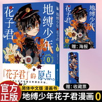 现货地缚少年花子君漫画1-20全套20册+ 1-2-3-4-5-6--11-15-16-20册花子君放学后漫画书简体中文版