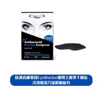 The Eye Doctor 欧洲直邮英国EyeDoctor眼博士眼罩干眼症冷热敷蒸汽缓解眼疲劳