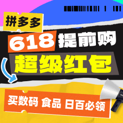 拼多多618抢先购 领超级红包665元大额券包