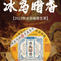 茶者 2023年新茶上市普洱茶生茶冰岛暗香古树茶茶叶