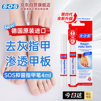 SOS 灰指甲笔 德国原装进口杀菌抑菌液 4ml