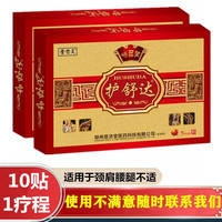 护舒达 膏药腰椎间盘突出肩周炎颈椎病骨质增生风湿关节炎腰疼腰痛膏药黑贴膏 2盒10贴1疗程
