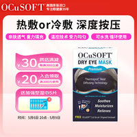 OCuSOFT 干眼眼罩冷敷热敷眼罩 亲肤透气 非蒸汽眼罩 缓解眼疲劳睡眠遮光 加强款（带外罩）