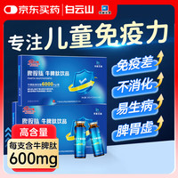 白云山 牛脾氨肽鸡内金口服液小分子肽儿童免疫抵抗力调理脾胃虚积食10支