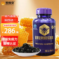 蜜蜂堂 BeeHall 买4送1）蜂胶软胶囊450mg*180粒 增强免疫力送成人中老年长辈