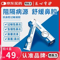 晋医生 抗鼻腔过敏凝胶过敏性鼻炎哮喘鼻窦炎15g*4支