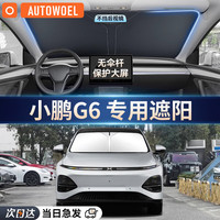 AUTOWOEL小鹏汽车遮阳挡G6P7monam03车窗遮阳帘前挡板罩防晒隔热车内使用