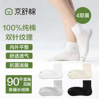 京舒棉京东自有品牌女短袜长绒棉透气吸汗7A抗菌消臭100%纯棉袜子