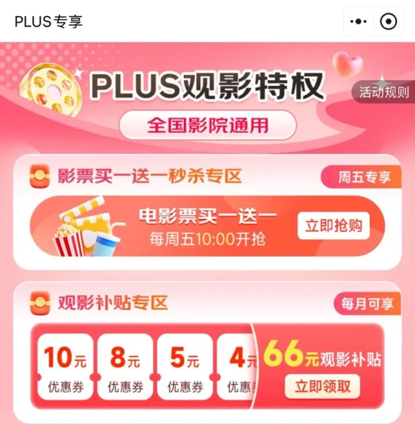 京东 PLUS观影特权 领66元观影补贴