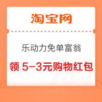 淘宝 搜索“乐动力” 免单富翁 玩游戏领随机红包/优惠券等
