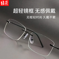 目匠 防蓝光 男士无框近视眼镜 1.67防蓝光镜片 黑色 1.67