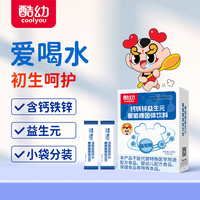 酷幼 Cool you 葡萄糖新生儿葡萄糖粉儿童婴儿婴幼儿初生儿钙铁锌小包装 钙铁锌益生元