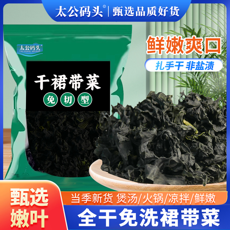 裙带菜干货无沙免洗特干级海带孕妇紫菜儿童低脂肪火锅食材泡即食