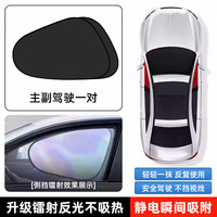 鸣固汽车遮阳挡遮阳帘侧窗太阳帘菱格冰晶静电吸附防晒 前窗1对
